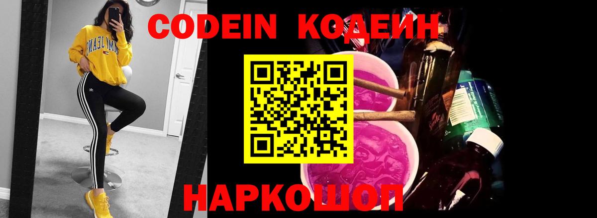 Заволжье  Кодеин Purple Drank  Вход с VPN  Кодеиновый сироп Lean напиток Lean (лин) 