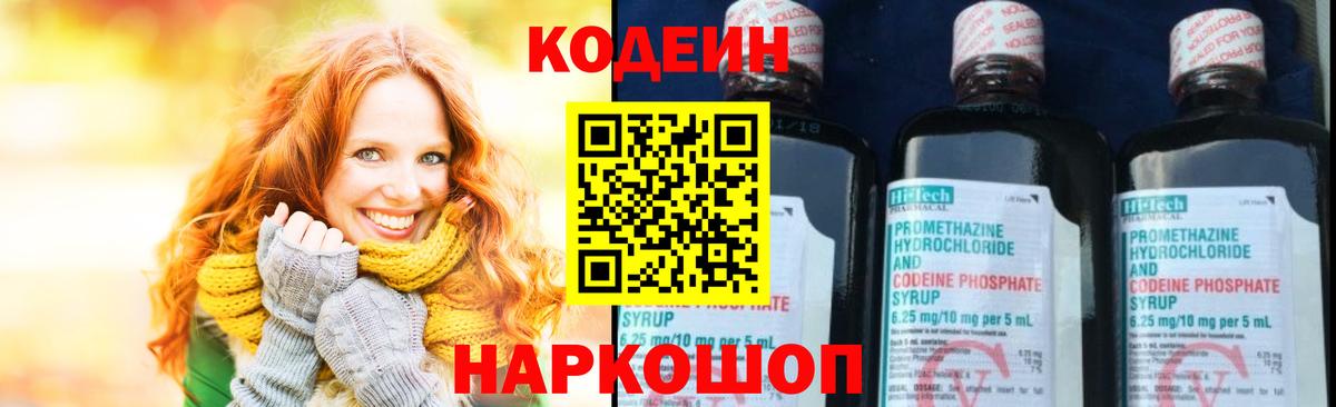 Кодеин Purple Drank Заволжье